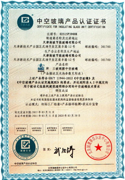天津南玻認(rèn)證證書
