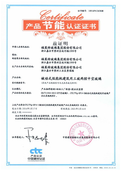 福萊特-三玻兩腔中空玻璃證書(shū)-1