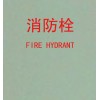 供應消防栓玻璃