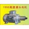 直邊機(jī)、圓邊機(jī)電機(jī)