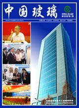 2009年中國(guó)玻璃行業(yè)年會(huì)特刊