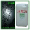 玻璃冰雕液/凹蒙液/冰雕濃縮液