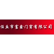 富鑫門窗——品牌卓越，富鑫承諾