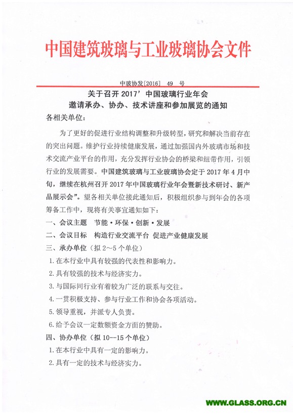 2017年會(huì)邀請(qǐng)承辦協(xié)辦通知-1