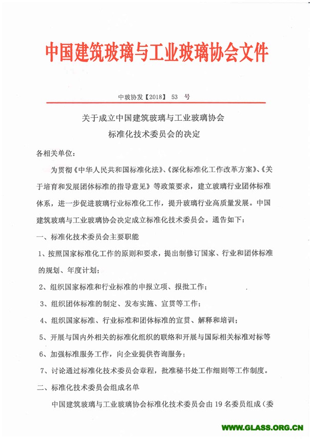 關(guān)于成立中國(guó)建筑玻璃與工業(yè)玻璃協(xié)會(huì)標(biāo)準(zhǔn)化技術(shù)委員會(huì)的通知-1