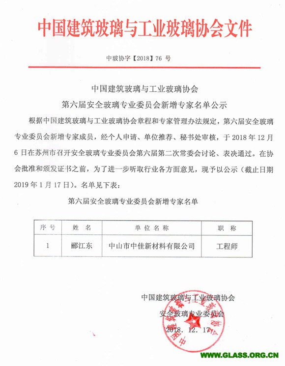 安全玻璃專(zhuān)委會(huì)六屆新增專(zhuān)家
