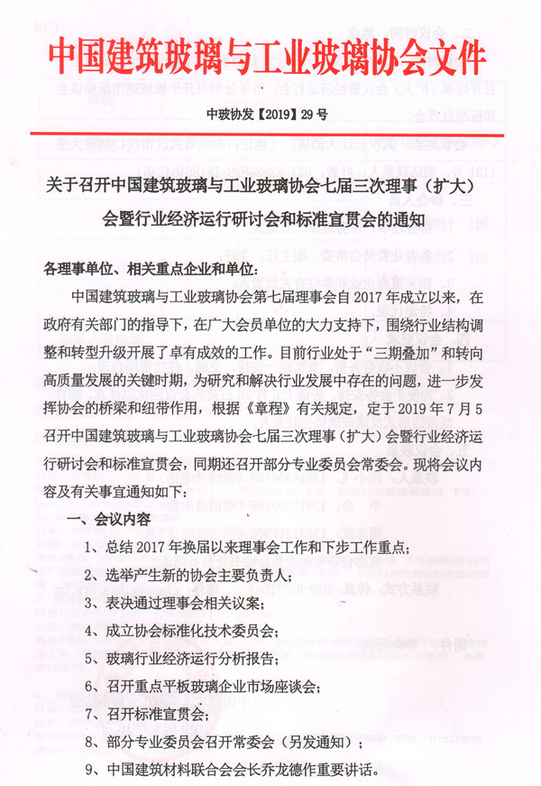 關(guān)于召開(kāi)理事擴(kuò)大會(huì)暨平板市場(chǎng)研討和標(biāo)準(zhǔn)宣貫會(huì)通知-1