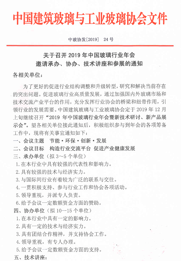 玻璃行業(yè)年會(huì)承、協(xié)辦通知-1