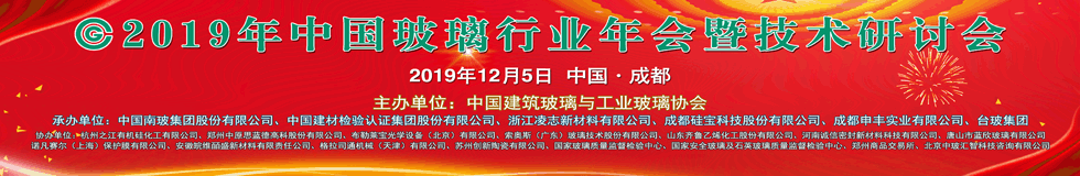 2019年中國玻璃行業(yè)年會暨技術(shù)研討會